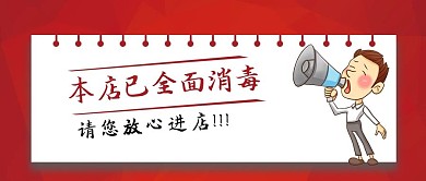 全面消毒公众号封面图