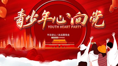 红色大气青少年心向党建展板
