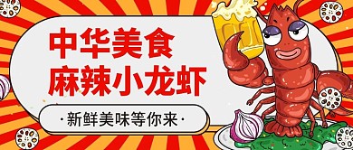 小龙虾优惠活动公众号首图