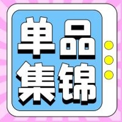 单品集锦公众号配图次图