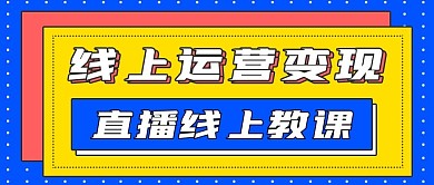 商务简约运营变现课程