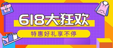 紫色创意618购物节宣传公众号封面图