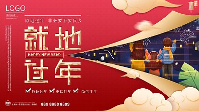 就地过年异地过年春节海报展架