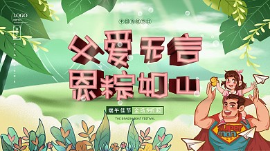 端午节 父亲节 父爱无言 恩粽如山