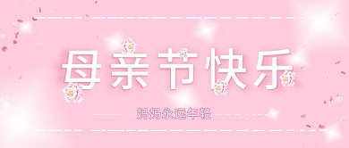 手机用图粉色底母亲节
