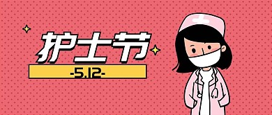 没毛病趣味创意护士节公众号首图
