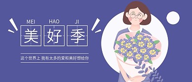 美好季节微信手机公众号封面图头图
