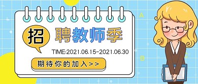 教育培训教师招聘公众号首图