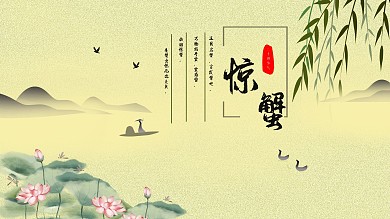 惊蟹习俗 二十四节气展板