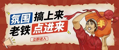 复古工农趣味公众号首图 插画风 复古风