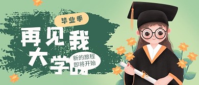 再见我的大学毕业季插画风公众号封面
