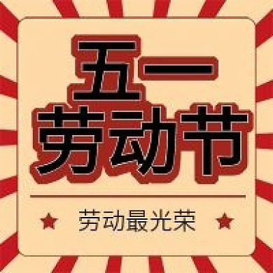 原创五一劳动节公众号次图
