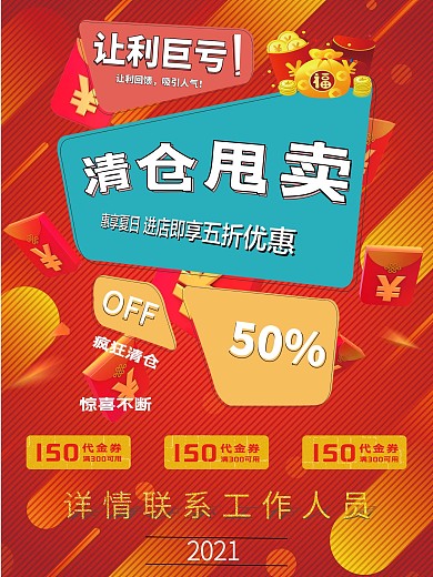 清仓大甩卖限时优惠活动宣传海报