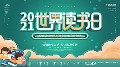 世界读书日全民阅读宣传展板