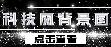 极简科技风背景图宣传