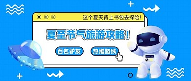 扁平清新夏至节气蓝色旅游攻略公众号首图