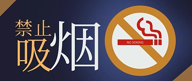 深蓝色禁止吸烟公众号封面