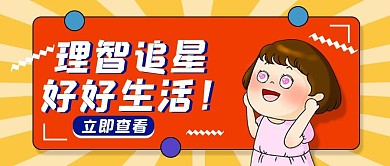 娱乐应援理智追星公众号头图