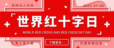 世界红十字日简约公益宣传公众号首图