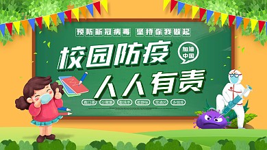 原创校园防疫人人有责宣传公益海报展板