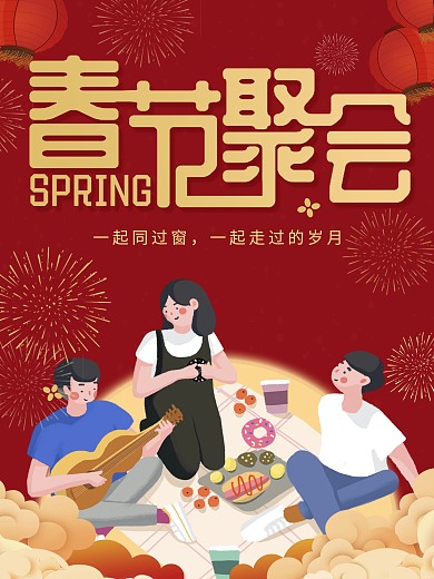 春节聚会红色喜庆过年同窗海报