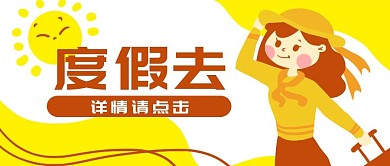 原创卡通女人度假旅游微信banner