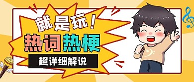 简约创意热词热梗公众号封面首图