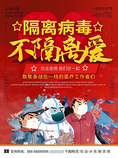 隔离病毒不隔离爱公益宣传海报