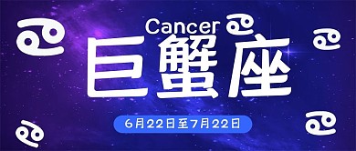 巨蟹座十二星座卡通可爱简约清新公众号封面