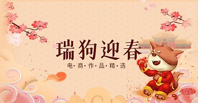 瑞狗迎新春年狗2018祥云