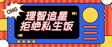 娱乐应援公众号头图