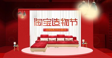 淘宝造物节沙发首页海报红色简约大方