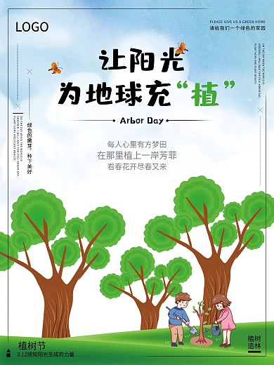312春季清新植树节海报