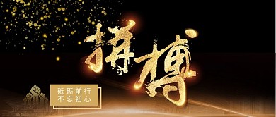 拼搏梦想黑金企业文化手机公众号封面