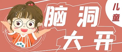 简约孩子脑洞大开生活