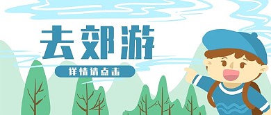 郊游旅游banner