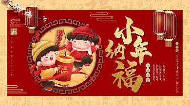 中国风传统节日小年纳福海报