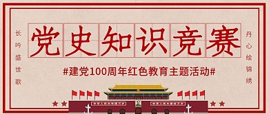 党史知识竞赛公众号首图