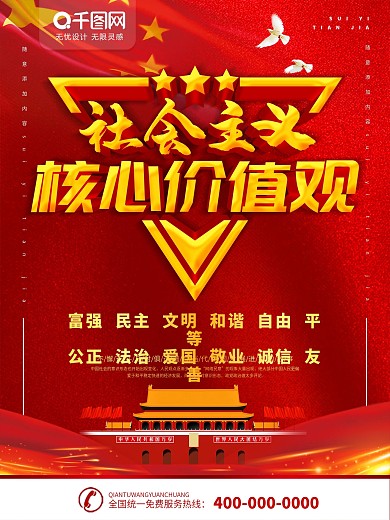 社会主义核心价值观党建海报