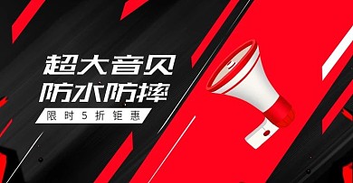 防水喊话器创意海报