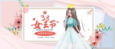 38女神节公众号封面