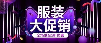 紫色欧普风服装大促销电商公众号封面