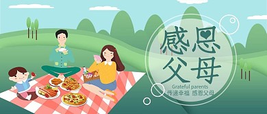 清新插画风感恩父母公众号封面