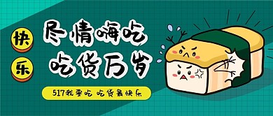 517吃货节我要吃扁平卡通可爱公众号封面