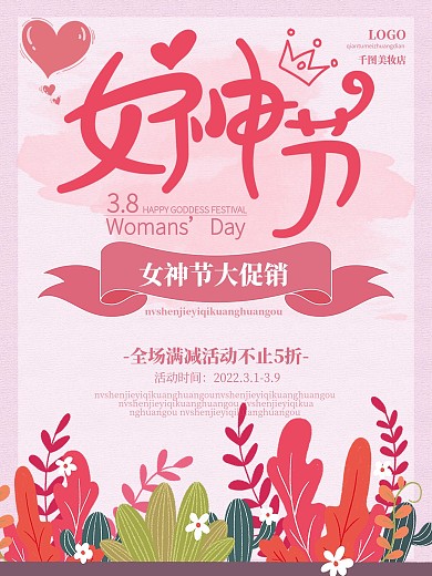 粉色38女神节大促销宣传海报
