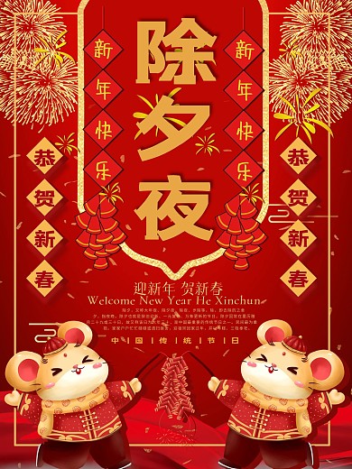 创意除夕烟花红色喜庆鼠年海报