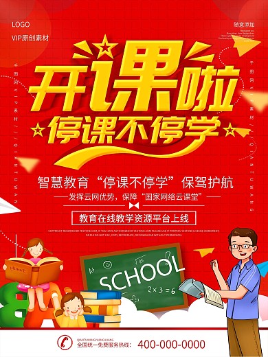 红色立体字停课不停学在线教育宣传海报