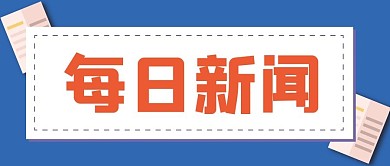 新闻资讯新媒体公众号头图封面图