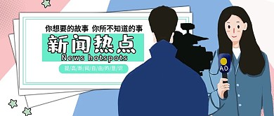 创意简约风新闻热点公众号封面
