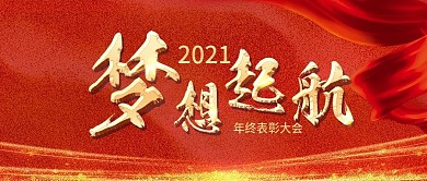 公众号封面企业年终大会宴会红色
